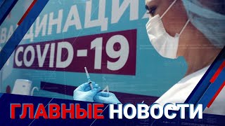 13.09.2021 21:00 Главные новости