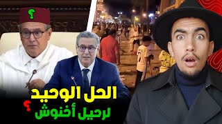 علاش أخنوش مغاديش يستاقل ؟ شنو الحل الوحيد لي عند المغاربة بعد مظاهرات جيل z ؟ 😱