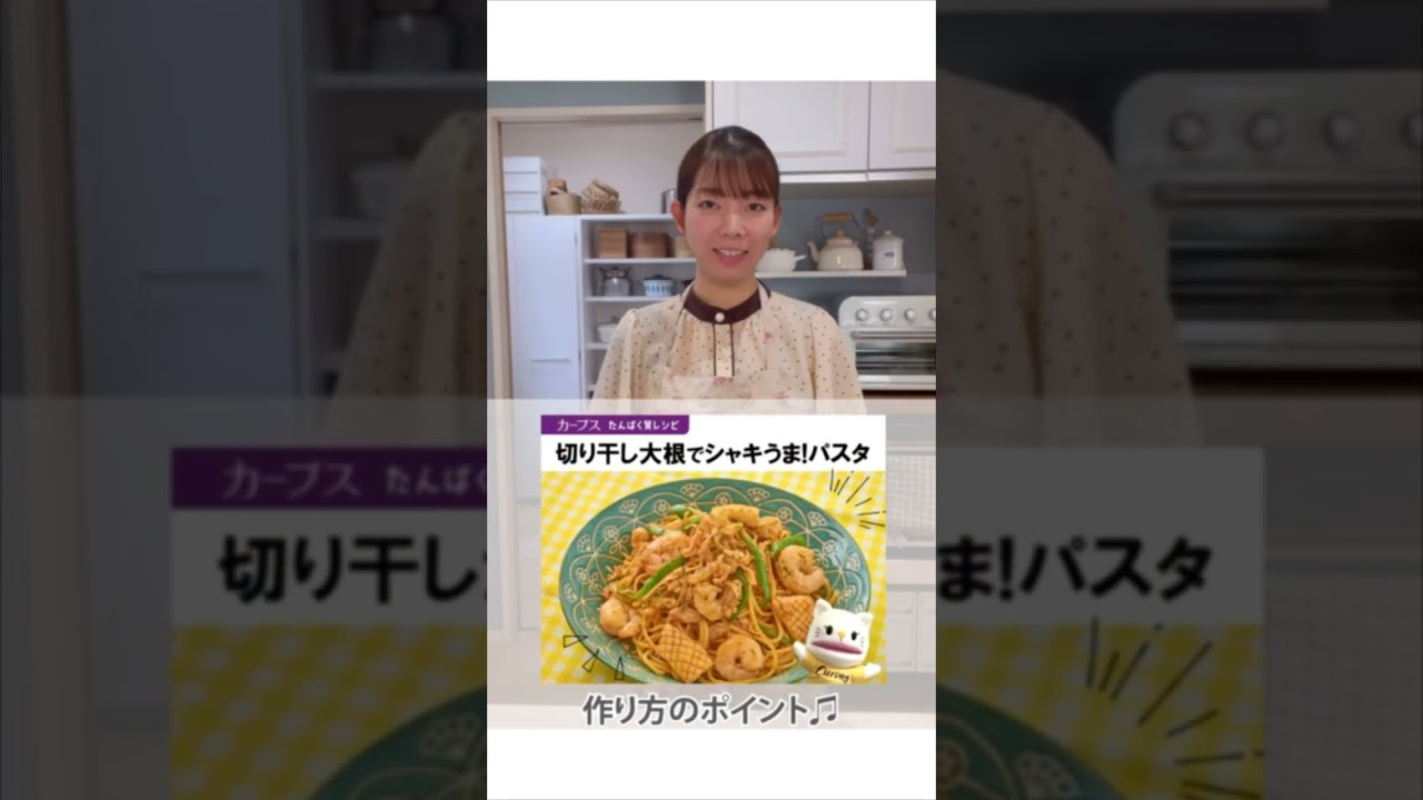 「切り干し大根でシャキうま！パスタ」管理栄養士監修｜カーブスたんぱく質レシピ
