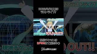 ラストライブまであと３日！ #銀河アリスラストライブ