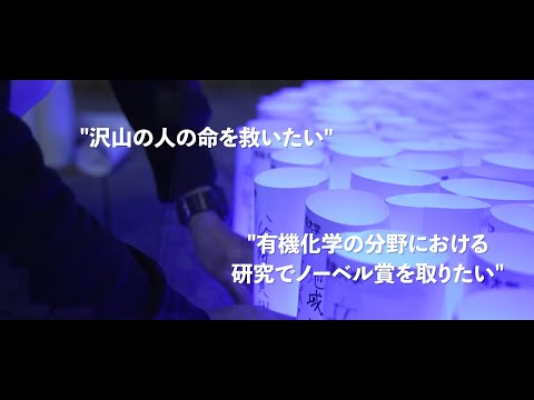 学生応援動画　ーすべての人の夢を応援する大学ー