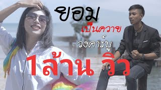 ยอมเป็นควาย วงคาร์บู