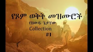 Ethiopian Orthodox Mezmur #1 የዘውዱ ጌታ�