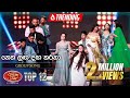 Netha Laga Daga Karana ⁣ නෙත ලඟ දඟ කරනා Group Song Dream Star Season 11 Top 