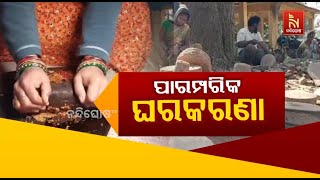 ପାରମ୍ପରିକ ଘର କରଣା