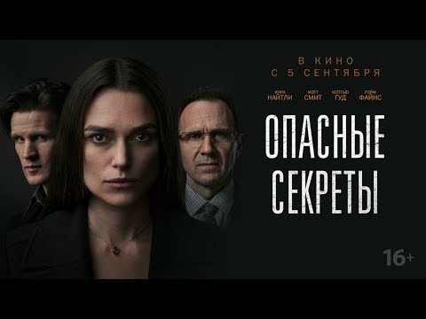 Опасные секреты - трейлер