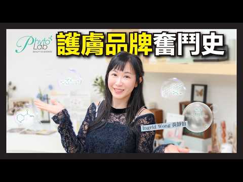 「護膚品係咪呃人？」一個香港護膚品牌的11年血淚史｜一個 Google Search，令我由補習老師變護膚品牌創辦人，更親手燒毀幾千個產品？！｜Ingrid Wong 黃靜怡