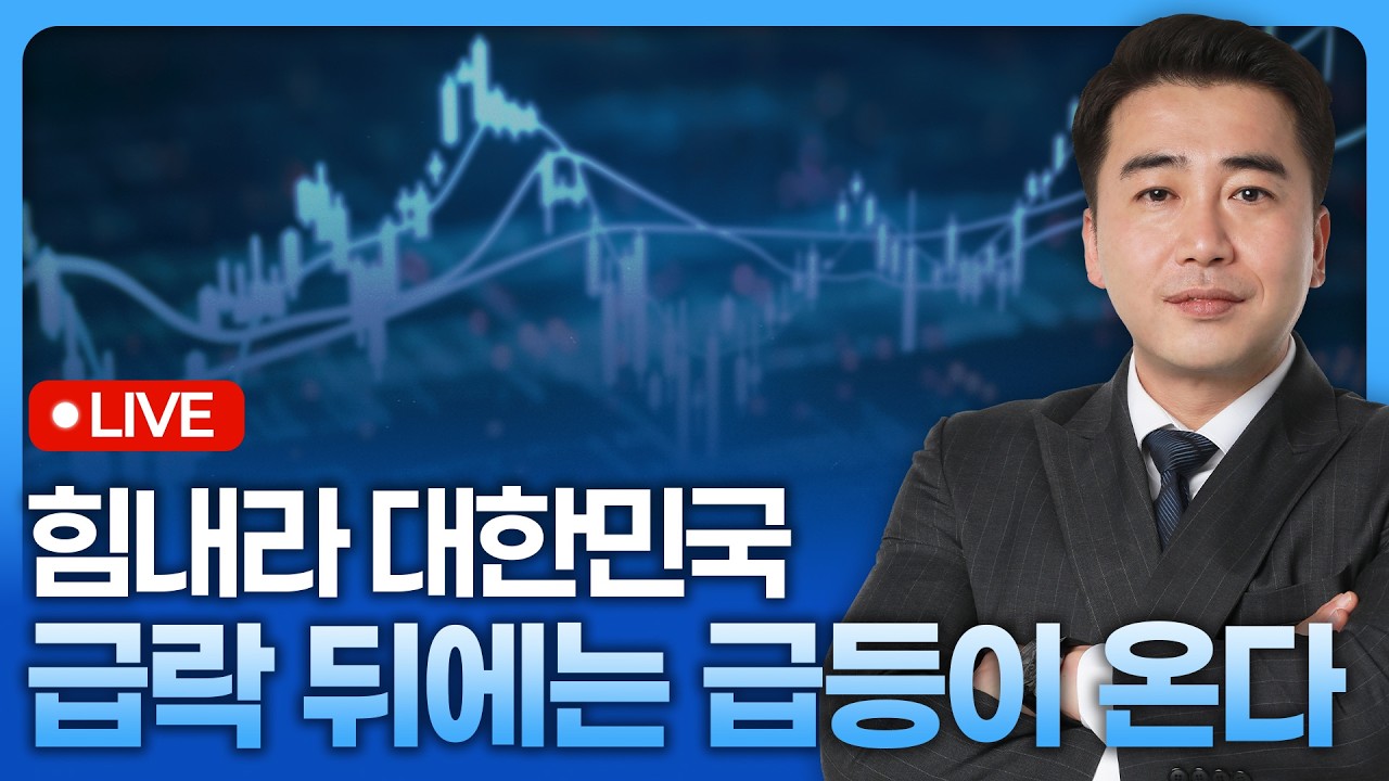 [🔴긴급 진단] 힘내라 대한민국, 급락 뒤에는 급등 온다 | 종목쇼 '이경락의 히트존' 260304