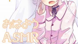 【ASMR/Binaural】彼女とあまあまな朝【おはようボイス】