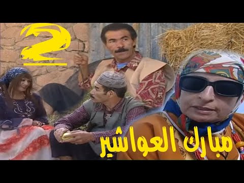 film Mbark L3wachir vol 2     فيلم مبارك العواشير