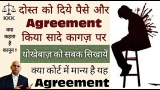 सादे कागज़ पर एग्रीमेंट | Agreement on Plain Paper | Stamp Paper Agreement | Kya Kehta Hai Kanoon