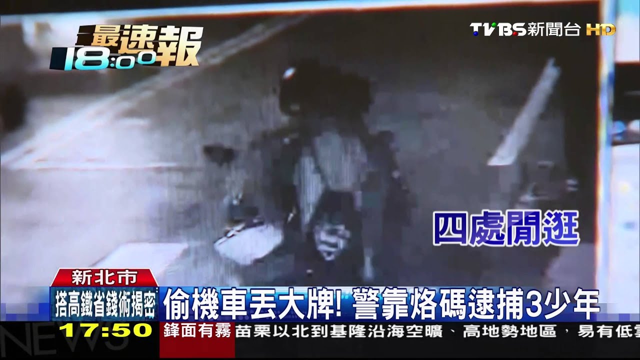 偷機車丟大牌！　警靠烙碼逮捕3少年