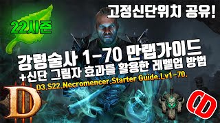 시즌22 강령술사 만랩 가이드(Lv.1-70)신단 그림자활용한 레벨업+고정신단위치공유!(D3.S22.Necromencer.Starter.Guide.Lv1-70)