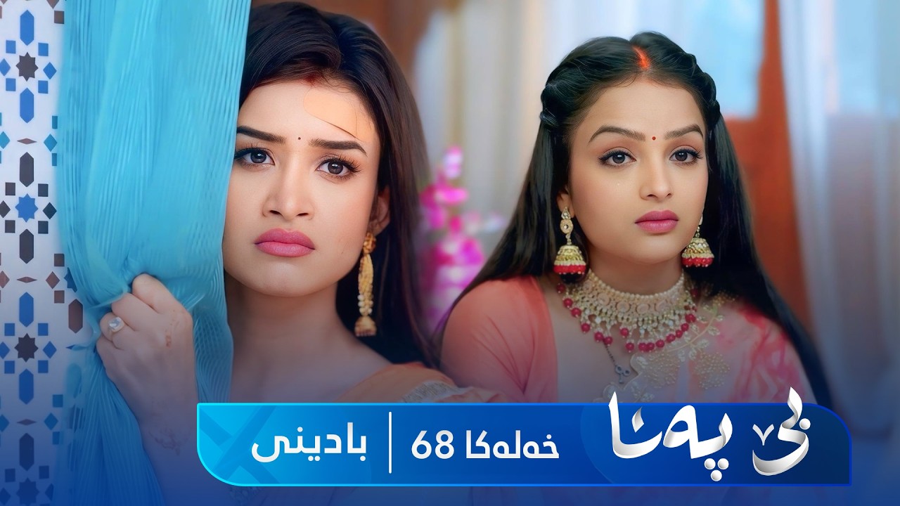 ڤیدیۆ | Bê Pena - Badini Xeleka 68 | بێ پەنا - بادینی خەلەکا  ٦٨