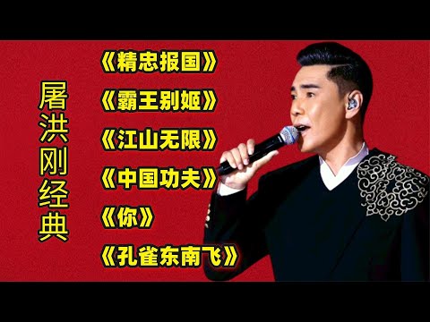 屠洪刚经典《精忠报国》《霸王别姬》《江山无限》《中国功夫》等