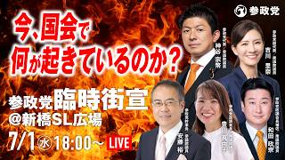 【LIVE】参政党臨時街宣 〜今、国会で何が起きているのか?〜　神谷宗幣　吉川りな　豊田真由子　安藤裕　和田政宗　2026年7月1日（水）18：00～ #日本人ファースト参政党
