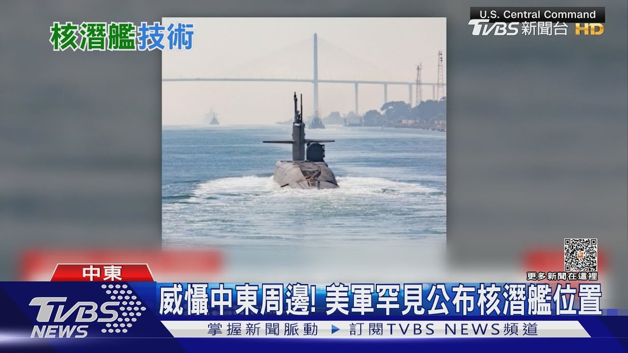 介入區域情勢美靠亮「艦」 傳中共096型核潛艦未來成威脅