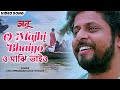 ও মাঝি ভাইও O Majhi Bhaiyo Salil Choudhury Indrani Halder Anu অনু Bengali Fi