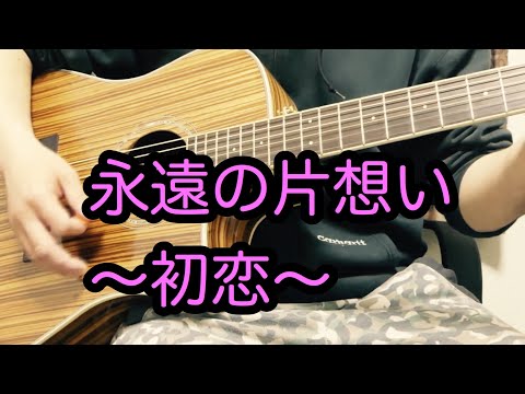 ~永遠の片想い~