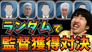 【最強】監督をランダムで獲得して対決したら、環境破壊監督と契約してしまいました。【ウイイレアプリ2021】