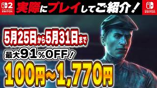 【 Switch / Switch2 】 5月終盤セール厳選！ 最大91%OFF！ シリーズ旧作がお買い得！ 良作インディーを中心にご紹介！ 【2026年5月25日～5月31日セール終了】