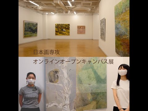 日本画：日本画専攻オンラインオープンキャンパス展