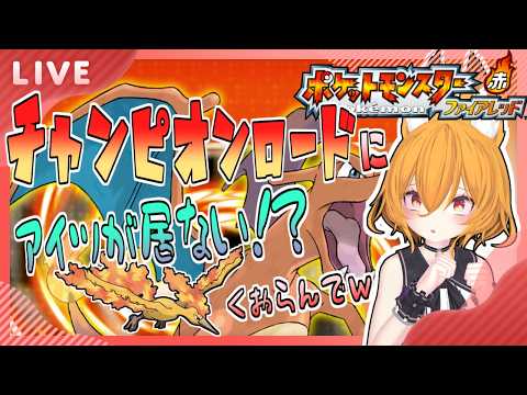 【#pokemonFRLG 】チャンピオンロード!の前にやらないといけない事がある! #12【#ポケモンファイアレッド #Swith #VTuber】