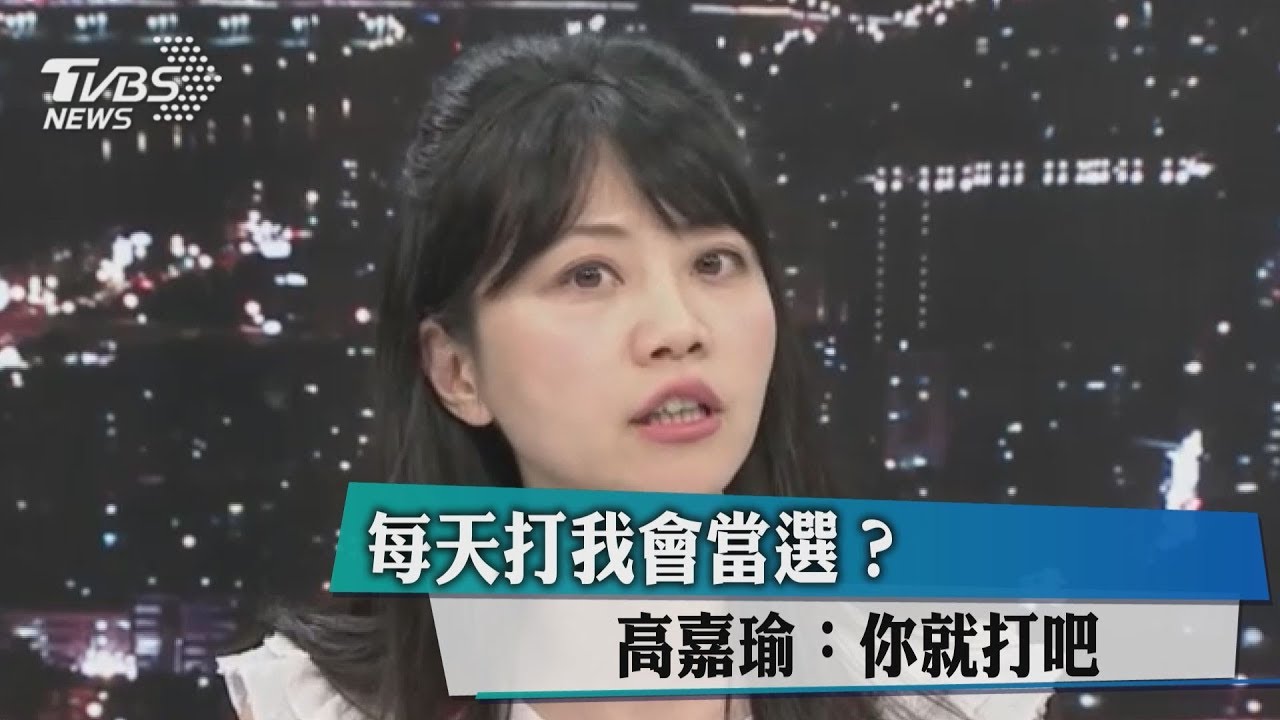 每天打我會當選？　高嘉瑜：你就打吧