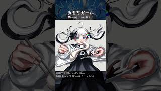 おもちガール【Timelapse】 #shorts