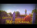 கதிராமங்கலம் ஆஞ்சநேயர் கோவில்