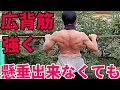 【懸垂】出来ない人はこれで広背筋を鍛えて見てください!