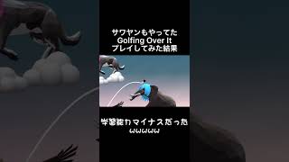 サワヤンもやってたGolfing Over Itやってみた結果が酷すぎたwww#shorts #ごるふぃんぐおーばーいっと #さわやん #さわやんゲームズ #サワヤン