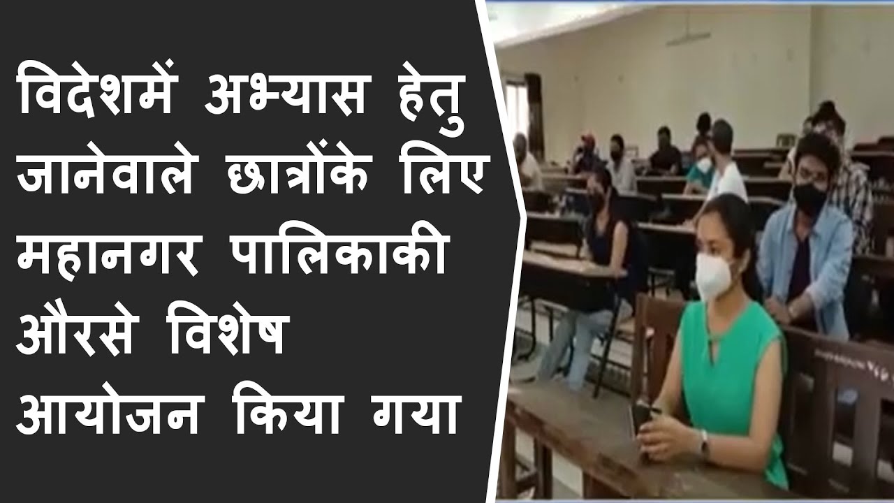 विदेशमें अभ्यास हेतु जानेवाले छात्रोंके लिए महानगर पालिकाकी औरसे विशेष आयोजन किया गया BRG NEWS