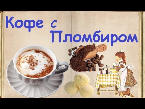 Кофе С Пломбиром / Книга Рецептов / Bon Appetit