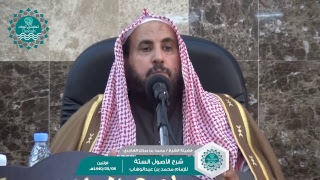 شرح الأصول الستة للإمام محمد بن عبد الوهاب (الأصل الخامس والسادس) لفضيلة الشيخ/محمد بن رمزان الهاجري image