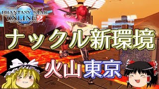 【PSO2】ナックル新環境火山東京 キャス子のバトルアリーナ ゆっくり実況【ファンタシースターオンライン2】