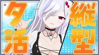 【 夕活縦型配信 】最近の事とか初見を囲ったり【 ささがにえんも / Vtuber 】