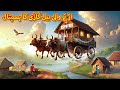 اڑنے والی بیل گاڑی کا ہسپتال Urdu Story Stories In Urdu Urdu Fairy Tales Urdu