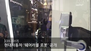 현대자동차, 웨어러블 로봇 공개 [CES 2017] 