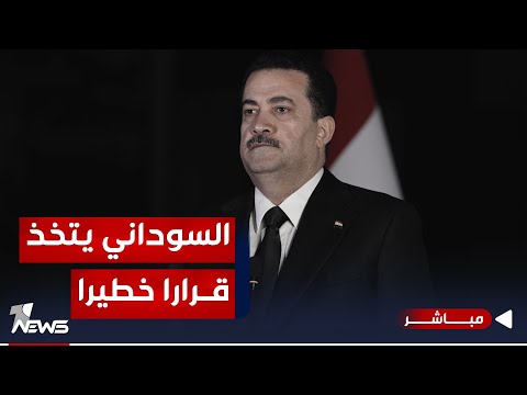 شاهد بالفيديو.. عاجل | الحرب تدفع السوداني إلى قرار خطير : تخفيض انتاج النفط لمليون برميل | اخبار المنتصف 2023/11/12