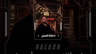 قصة محل كازاسوق وتطوره مع السنوات😍