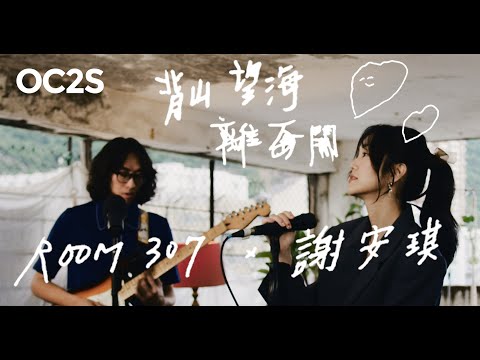 謝安琪 (Kay Tse) x Room307 - "背山望海" & “離不開" (4K Live Session)｜OTHERANOTHER by OC2S