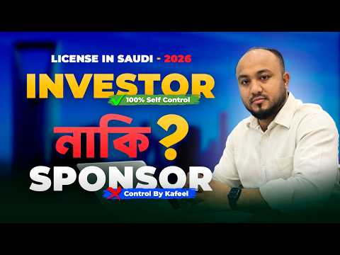  Saudi Investor License নাকি Sponsor Business | 2026 Safe Future Guide