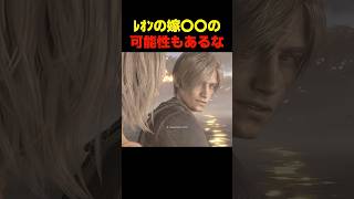 ﾚｵﾝの嫁〇〇の可能性もあるな... #re4 #バイオハザードレクイエム #バイオ9 #biohazard #residentevil #re9 #レオン #森川智之