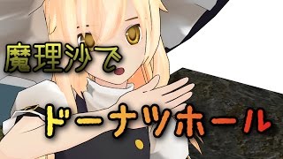 【東方MMD】魔理沙でドーナツホール！