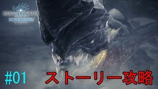 【MHWI】『モンスターハンターワールド アイスボーン』をストーリー攻略！！ ブラントドス戦＃０１【実況プレイ】
