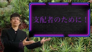 【クリスチャン雑談】支配者のために！