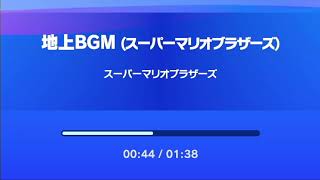 地上BGM（スーパーマリオブラザーズ）　スーパーマリオブラザーズ