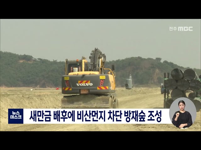 새만금 배후에 비산먼지 차단 방재숲 조성
