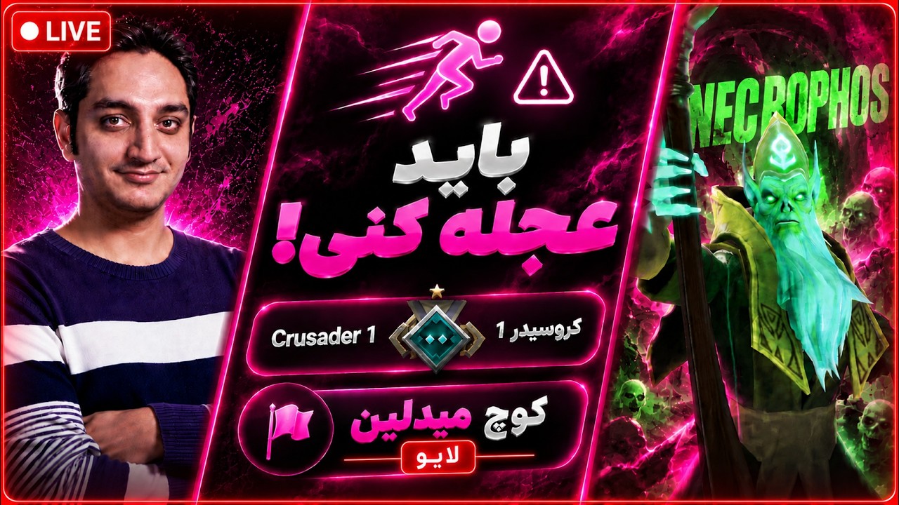 باید با عجله بازی کنی!🟣کوچ لایو🔴میدلین کروسیدر1🏴|🟣Coach Live🔴 Necro Midlane Crusader 1